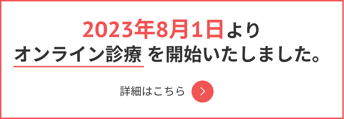 2023年8月1日よりオンライン診療 を開始いたしました。